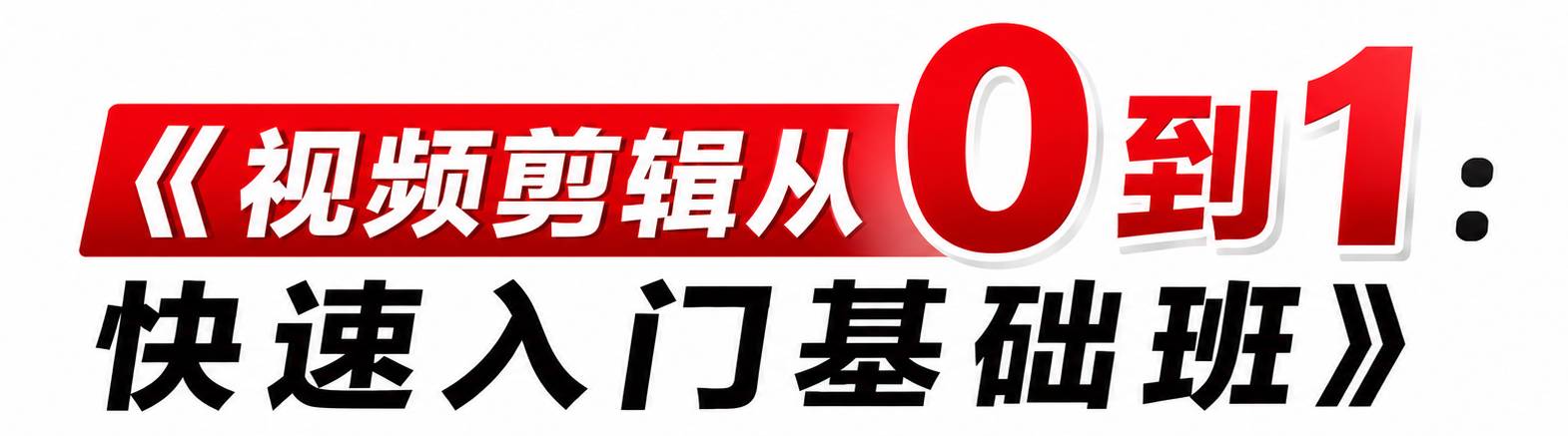 视频剪辑从0到1:快速入门基础班