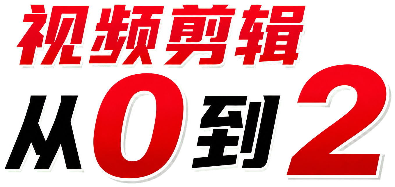 视频剪辑从0到2